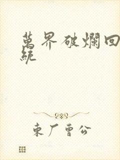 万界破烂回收系统