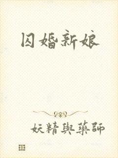 囚婚新娘