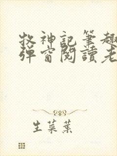 牧神记笔趣阁无弹窗阅读老鬼