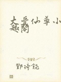 大爱仙尊小说笔趣阁