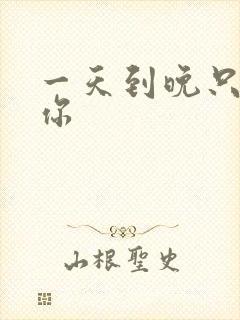 一天到晚只想着你