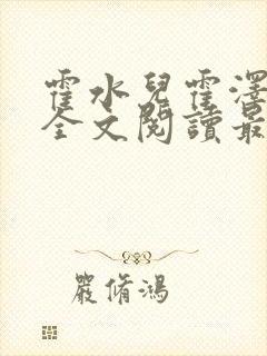 霍水儿霍泽小说全文阅读最新章节封面