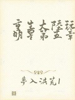 重生大陆玩遍女明星第五章