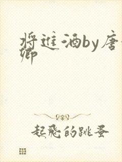 将进酒by唐酒卿