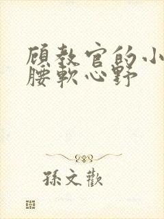 顾教官的小祖宗腰软心野