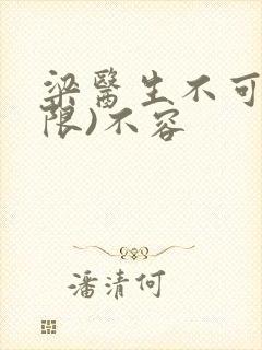 梁医生不可以(限)不容