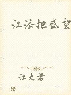 江添把盛望顶哭