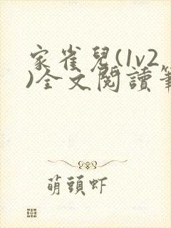 家雀儿(1v2)全文阅读笔趣阁封面