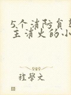 5个消防员帮女主消火的小说名字