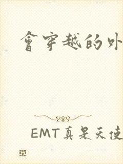 会穿越的外交官