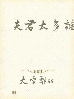 夫君太多谁的错