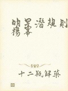 明星潜规则之皇杨幂