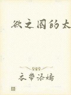 欲之国的太子封面