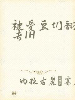 被爱豆们翻来覆去1H封面