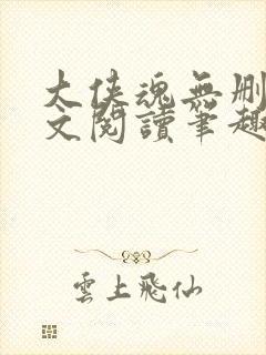 大侠魂无删节全文阅读笔趣阁