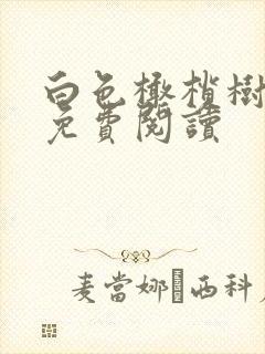 白色橄榄树全文免费阅读