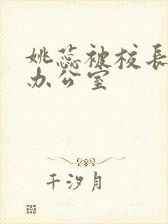 姚蕊被校长抱进办公室