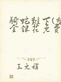 骑蛇难下(双)金银花免费阅读