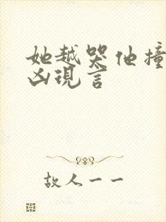 她越哭他撞得越凶现言