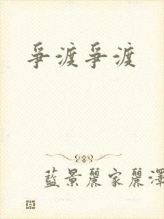 争渡争渡封面
