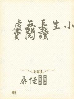 虚无长生小说免费阅读