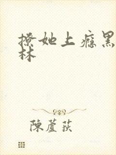 撩她上瘾黑暗森林