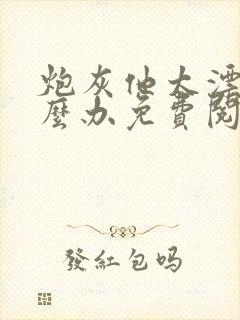 炮灰他太漂亮怎么办免费阅读