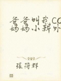 爸爸叫我COD妈妈小新外婆封面