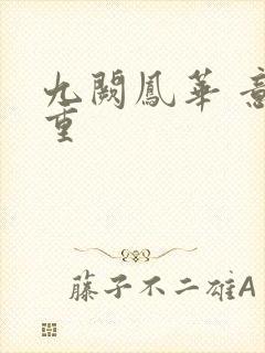 九阙凤华 意千重封面