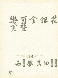 乐可金银花免费完整