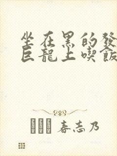 坐在黑的发紫的巨龙上吃饭