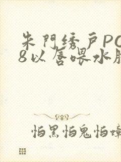 朱门绣户PO18以唇喂水脸红心跳