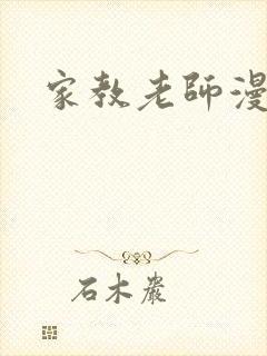 家教老师漫画封面