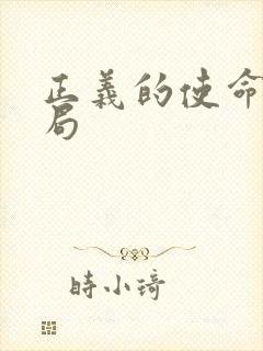 正义的使命大结局封面