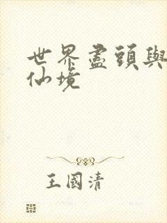 世界尽头与冷酷仙境