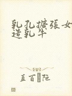 乳孔扩张女体改造乳牛