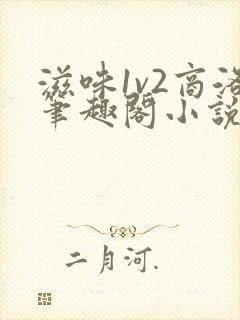滋味1v2商洛笔趣阁小说