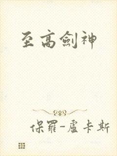 至高剑神