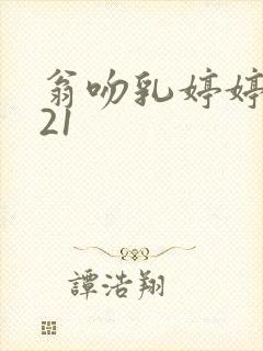 翁吻乳婷婷小玲21