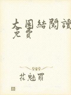 大团结阅读全文免费