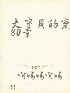 大宝贝的变化180章