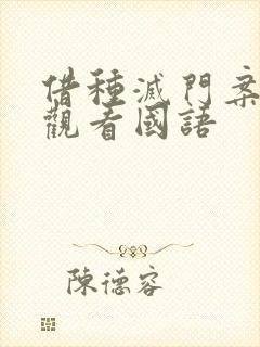 借种灭门案完整观看国语封面