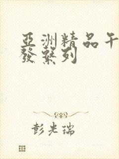 亚洲精品午睡沙发系列