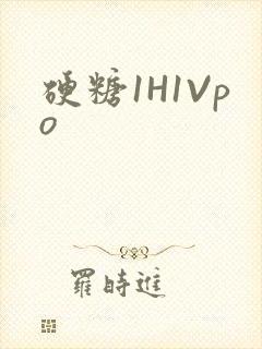 硬糖1H1Vpo