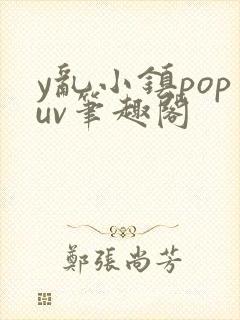y乱小镇popuv笔趣阁封面
