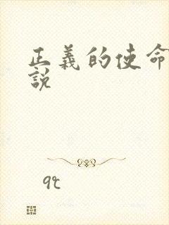 正义的使命 小说