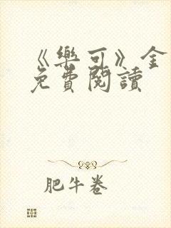 《乐可》金银花免费阅读