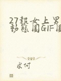 27报女上男下动态图GIF图