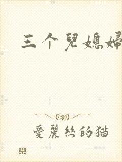 三个儿媳妇