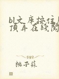 bl文库按住腰顶弄在线阅读